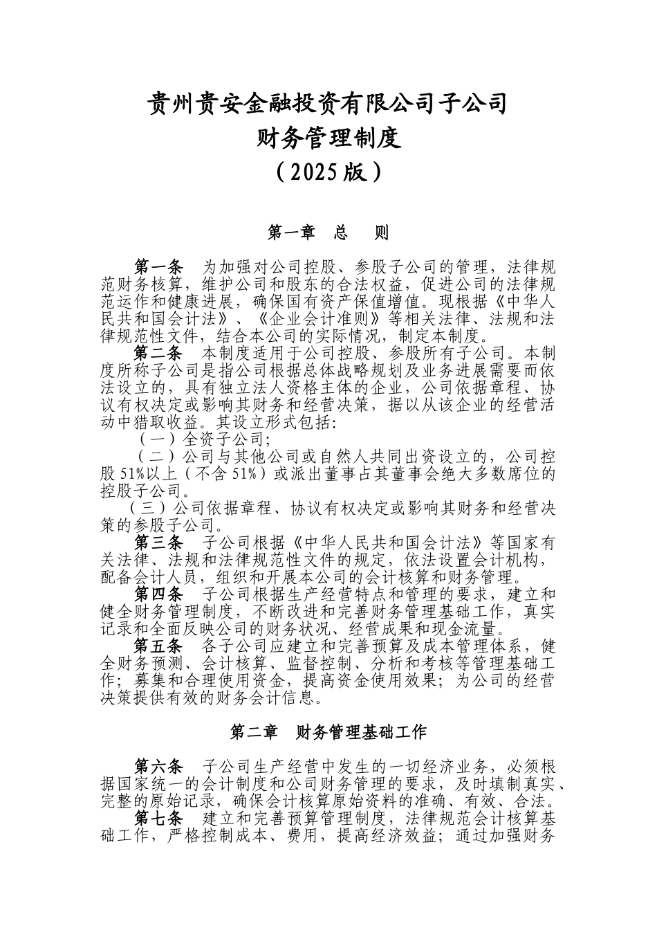 5-贵州贵安金融投资有限公司子公司财务管理制度_第1页