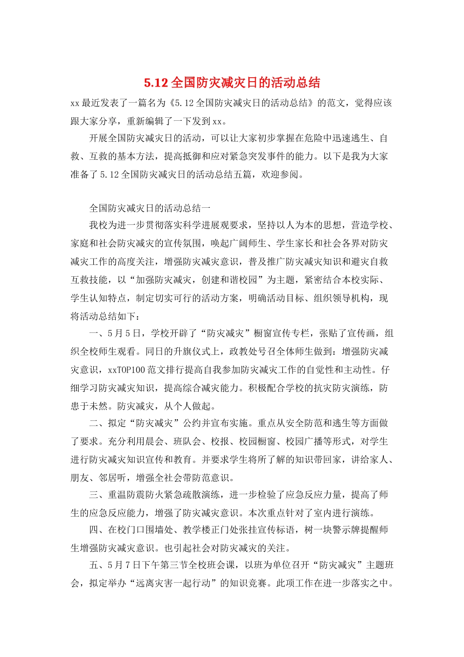 5.12全国防灾减灾日的活动总结_第1页