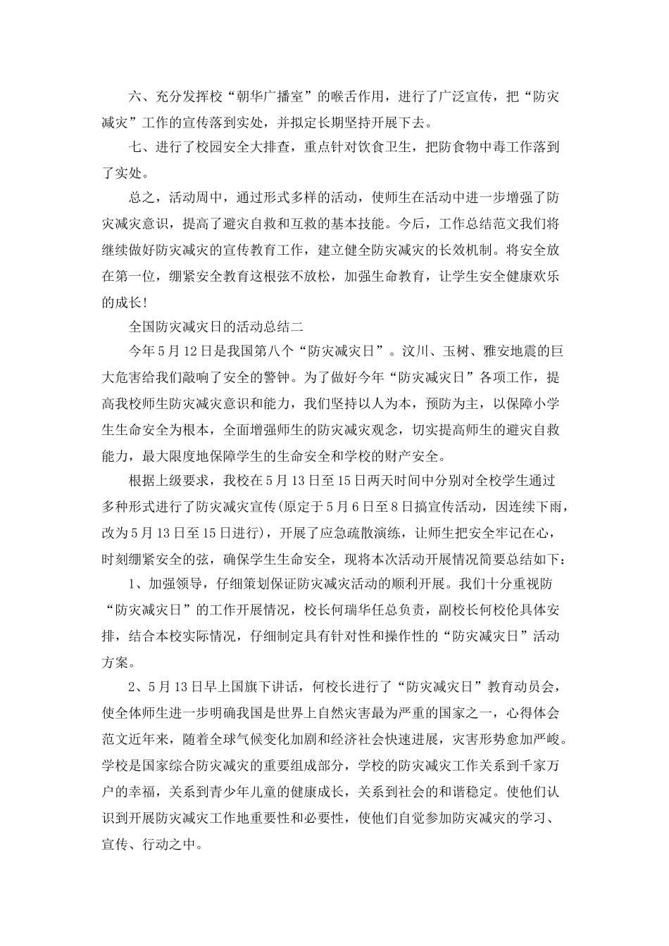 5.12全国防灾减灾日的活动总结_第2页