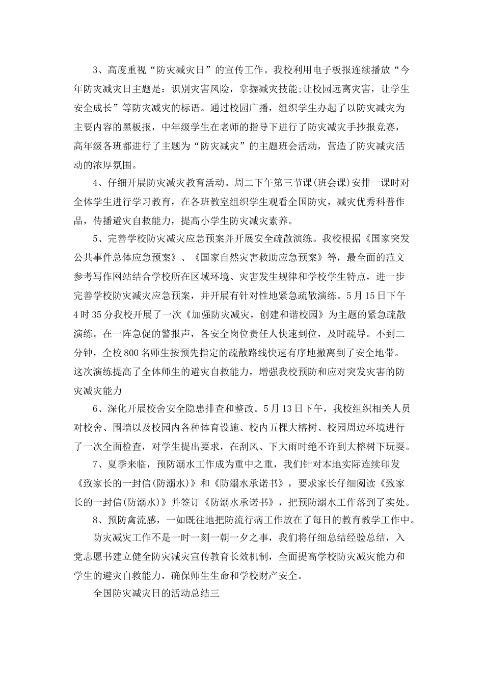 5.12全国防灾减灾日的活动总结_第3页