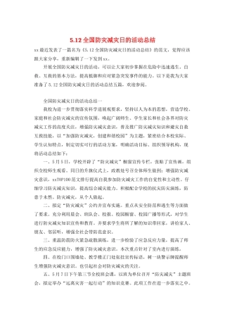 5.12全国防灾减灾日的活动总结