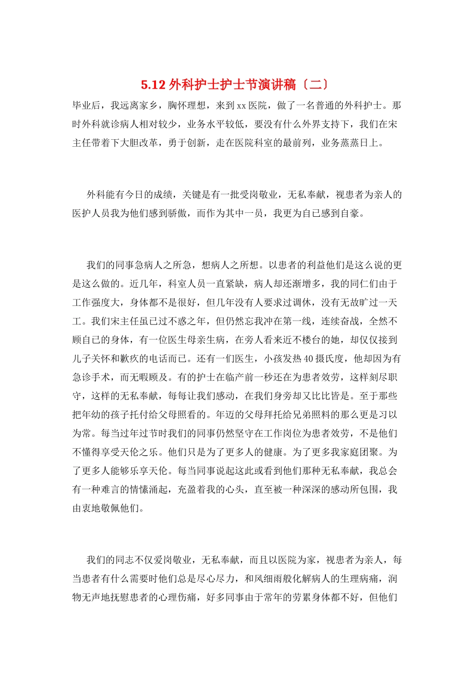 5.12外科护士护士节演讲稿(二)_第1页