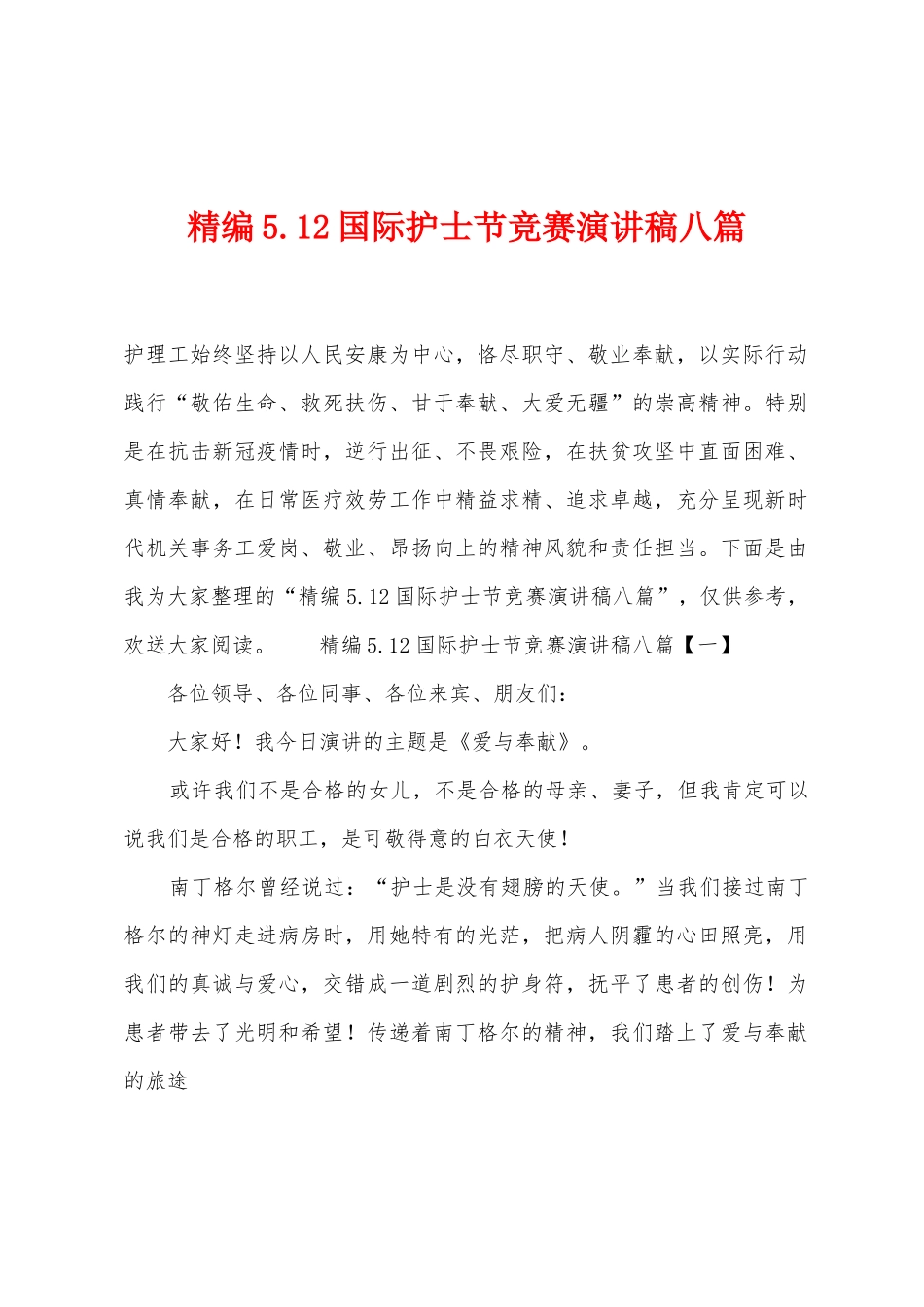 5.12国际护士节比赛演讲稿八篇_第1页
