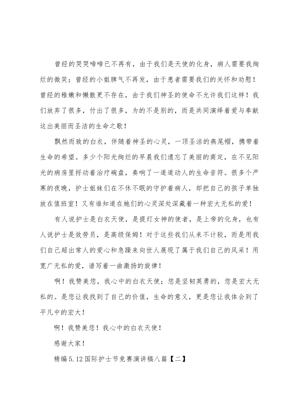 5.12国际护士节比赛演讲稿八篇_第2页