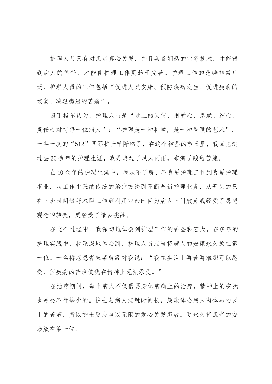 5.12国际护士节比赛演讲稿八篇_第3页