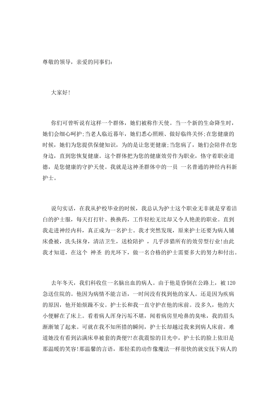 5.12护士节演讲稿范文2_第1页