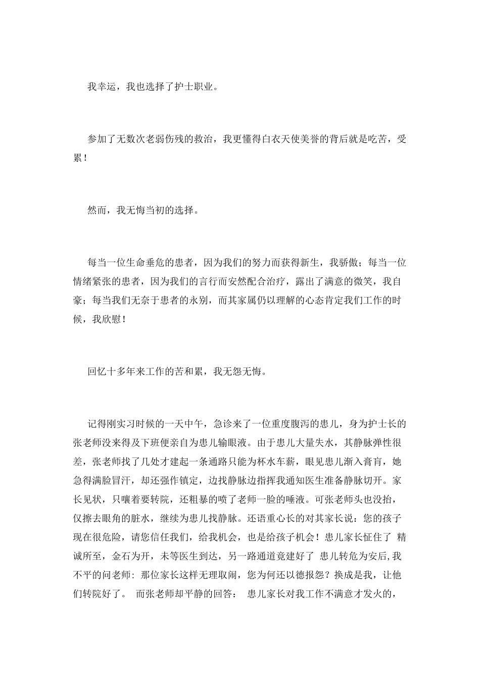5.12护士节演讲稿范文4_第2页