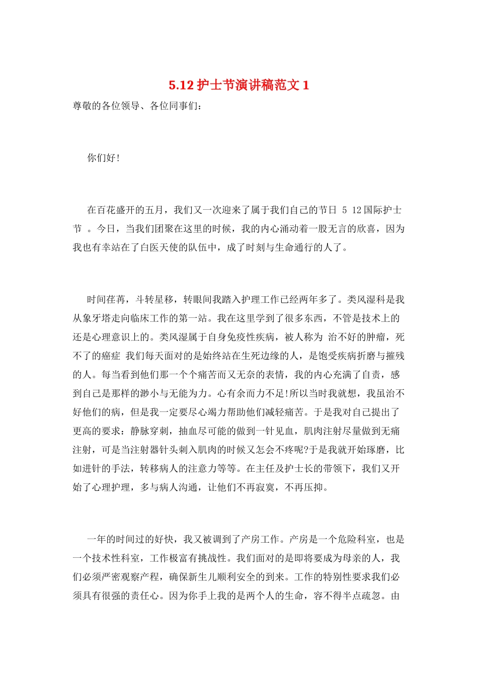 5.12护士节演讲稿范文1_第1页