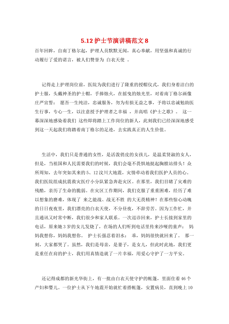 5.12护士节演讲稿范文8_第1页