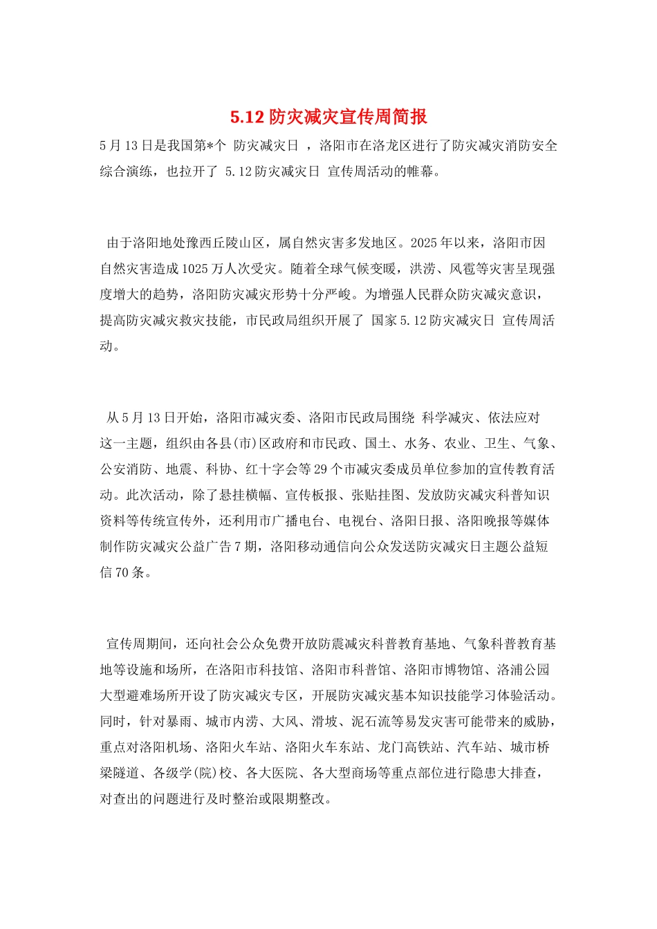 5.12防灾减灾宣传周简报_第1页