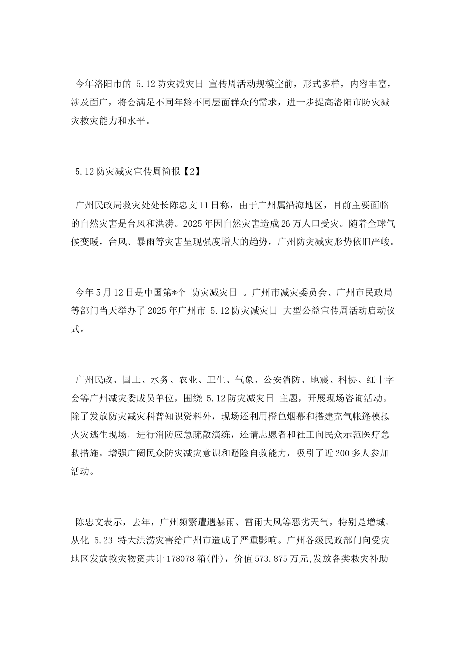 5.12防灾减灾宣传周简报_第2页
