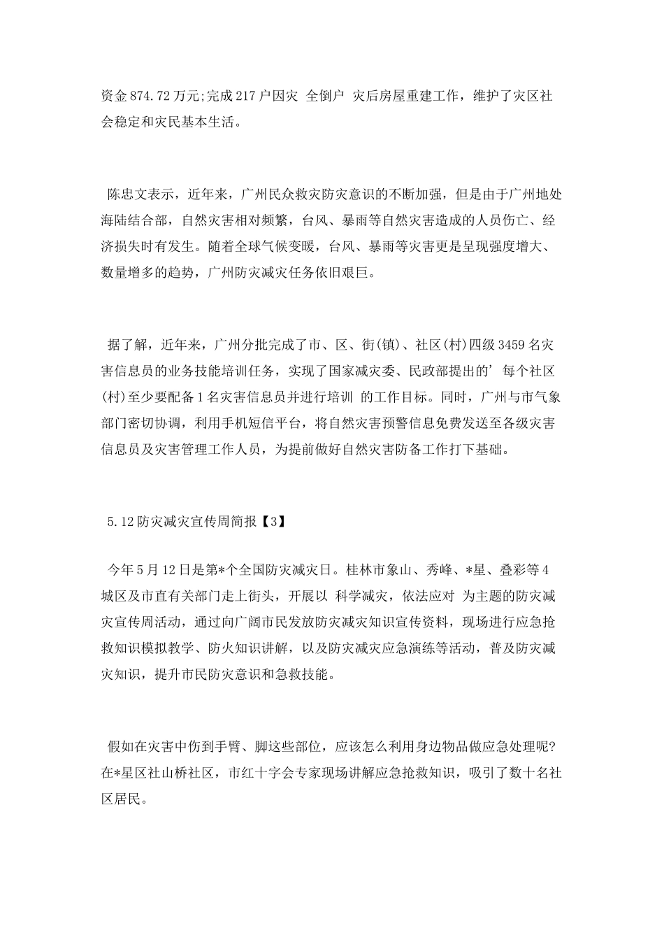 5.12防灾减灾宣传周简报_第3页