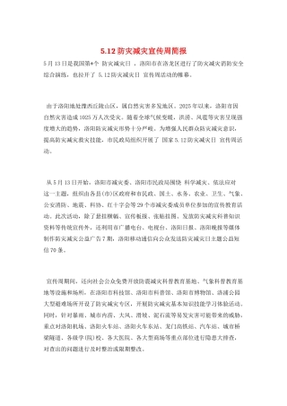 5.12防灾减灾宣传周简报
