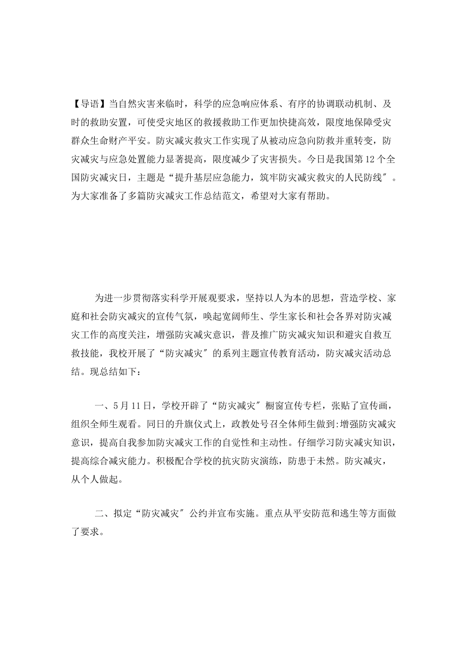 5.12防灾减灾工作总结范文十篇_第1页