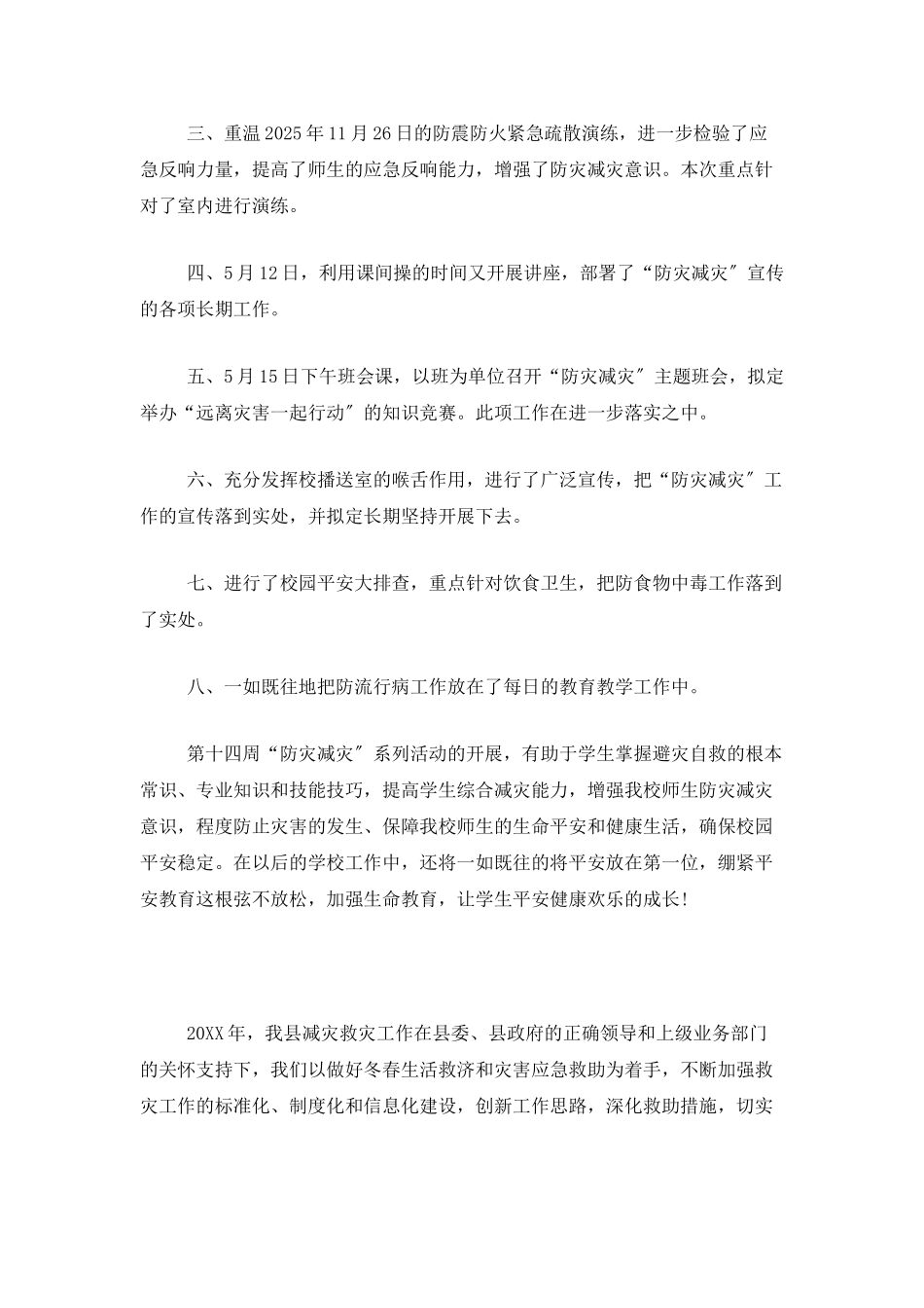 5.12防灾减灾工作总结范文十篇_第2页