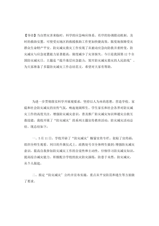 5.12防灾减灾工作总结范文十篇