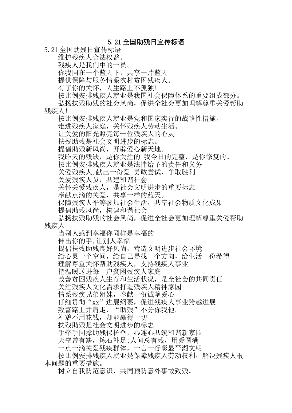 5.21全国助残日宣传标语_第1页