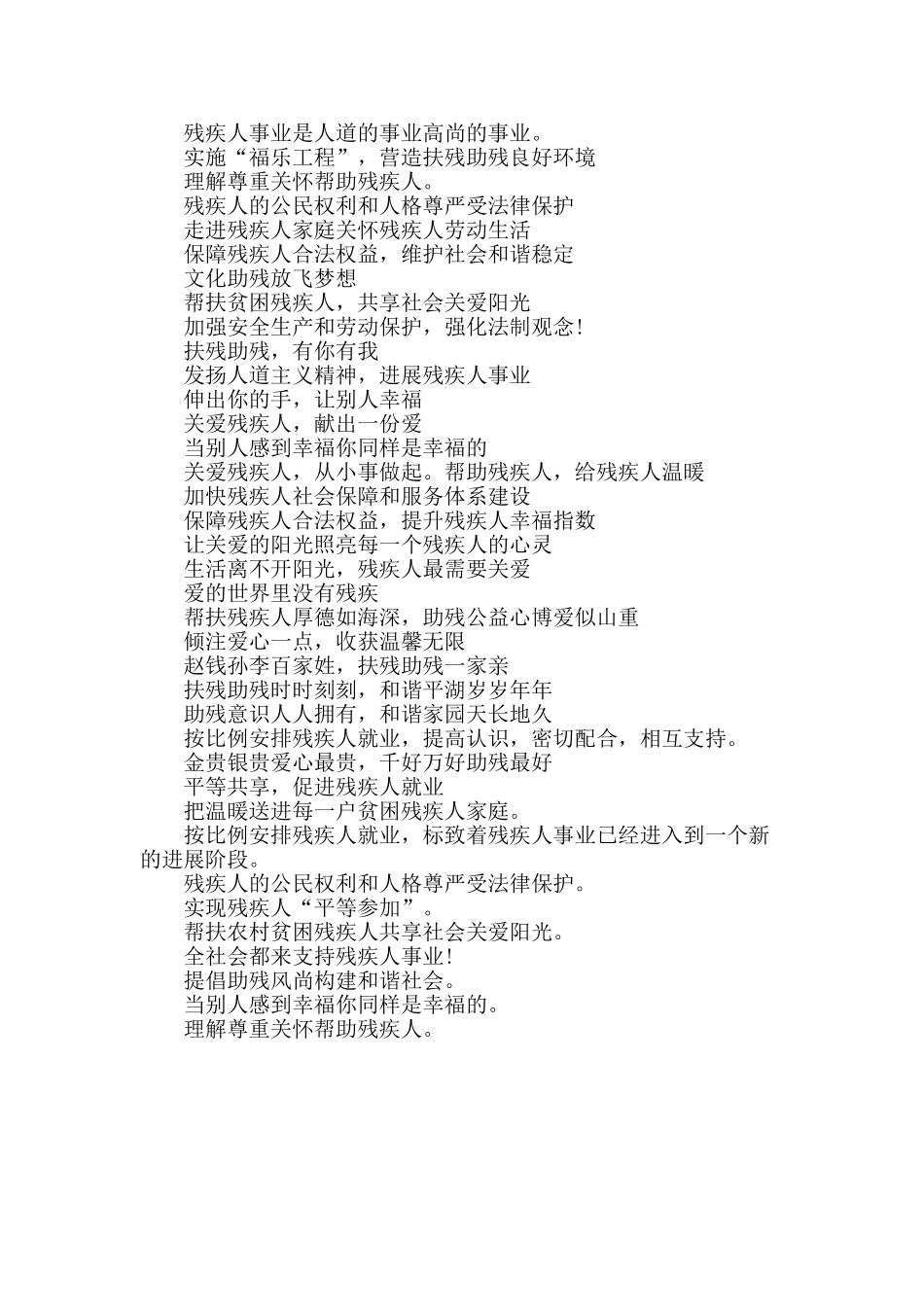 5.21全国助残日宣传标语_第2页