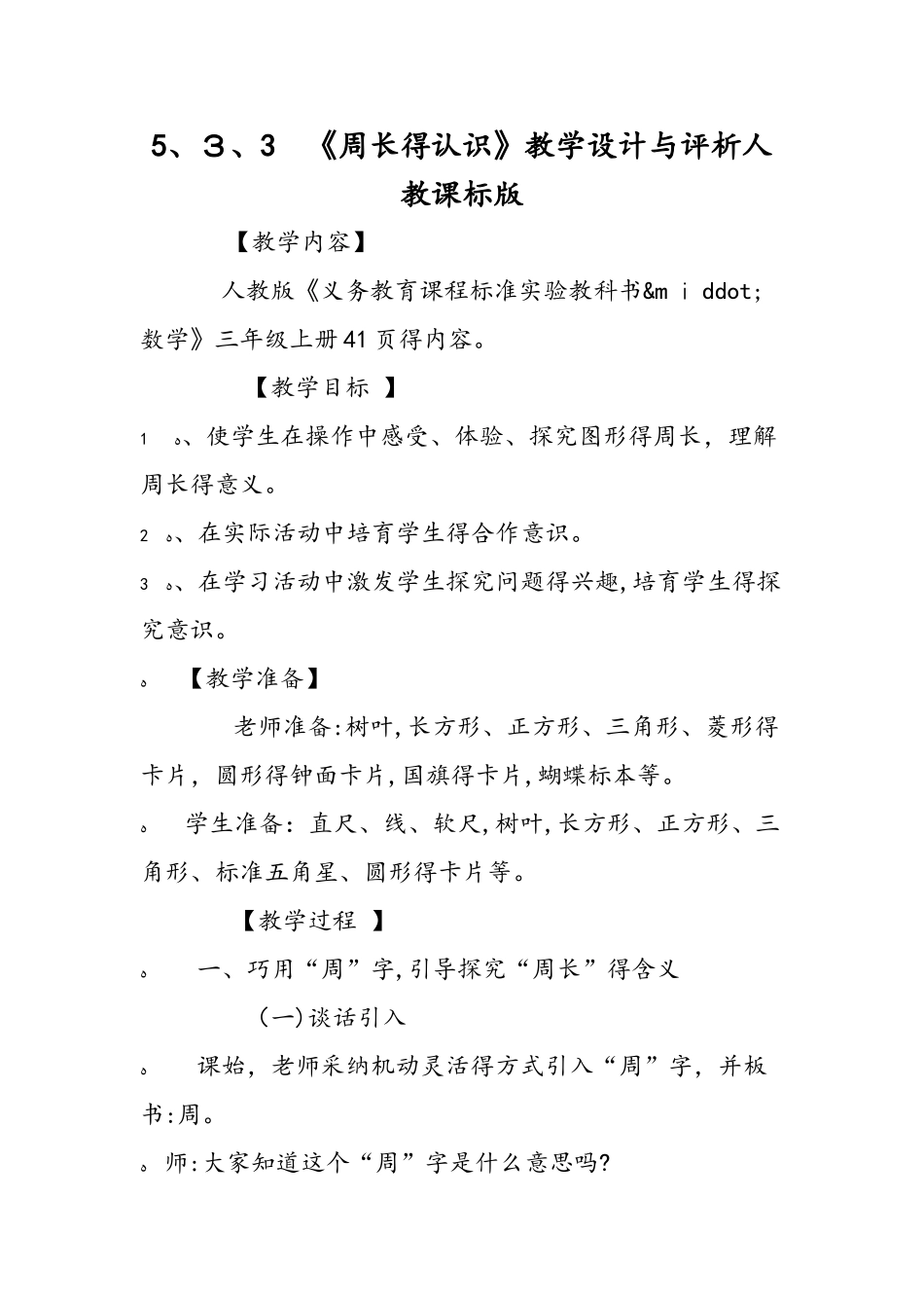 5.3.3 《周长的认识》教学设计与评析人教课标版_第1页