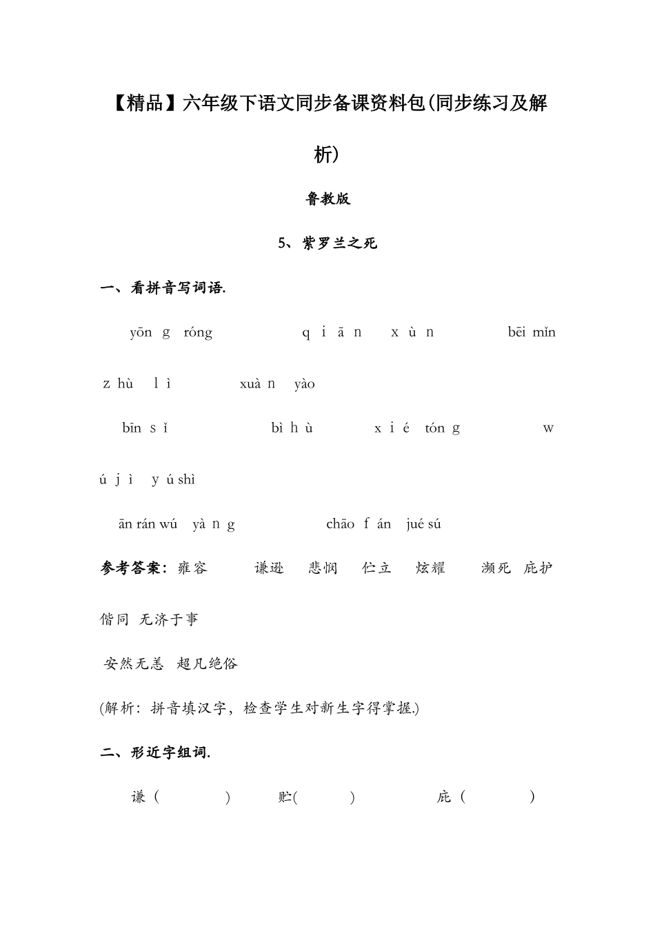 5.紫罗兰之死（同步练习及解析）_鲁教版六年级语文下册_第1页