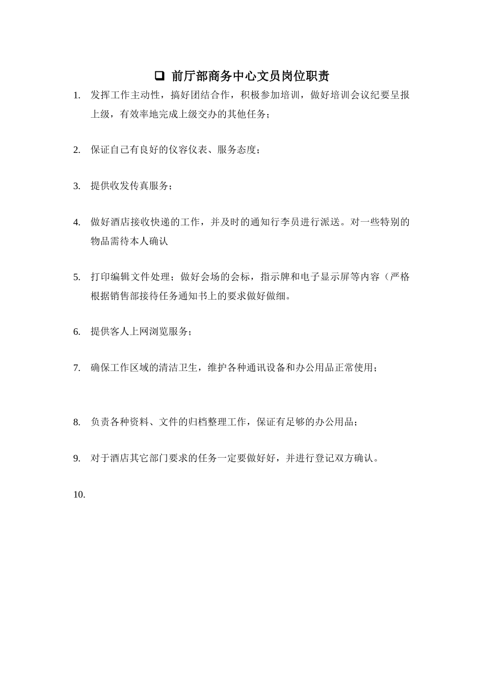 5.前厅部商务中心文员岗位职责_第1页