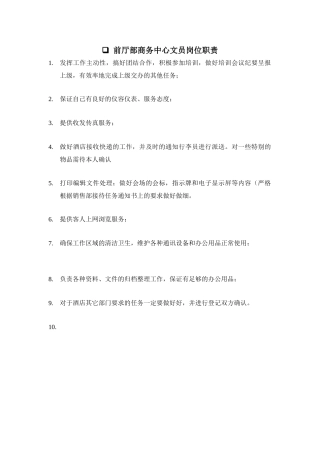 5.前厅部商务中心文员岗位职责