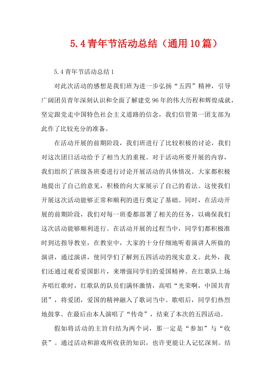 5.4青年节活动总结（通用10篇）（精编版）_第1页