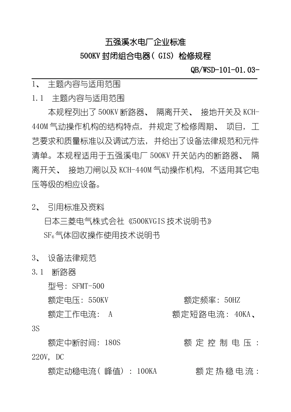 500KV封闭组合电器检修规程样本_第1页