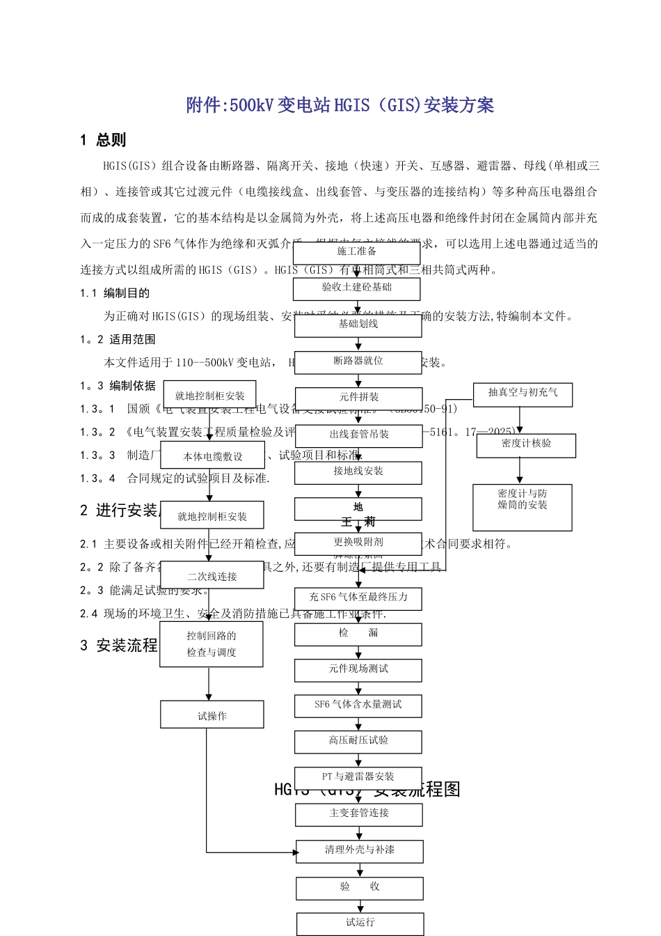500kV变电站HGIS安装施工方案_第1页
