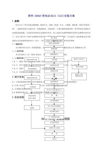 500kV变电站HGIS安装施工方案