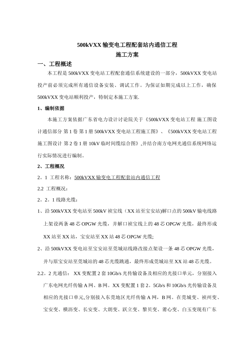 500kVxx输变电工程站内通信施工方案_第3页