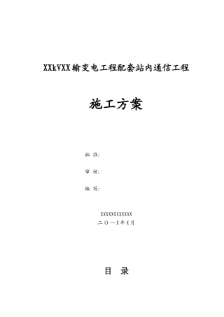 500kVxx输变电工程站内通信施工方案