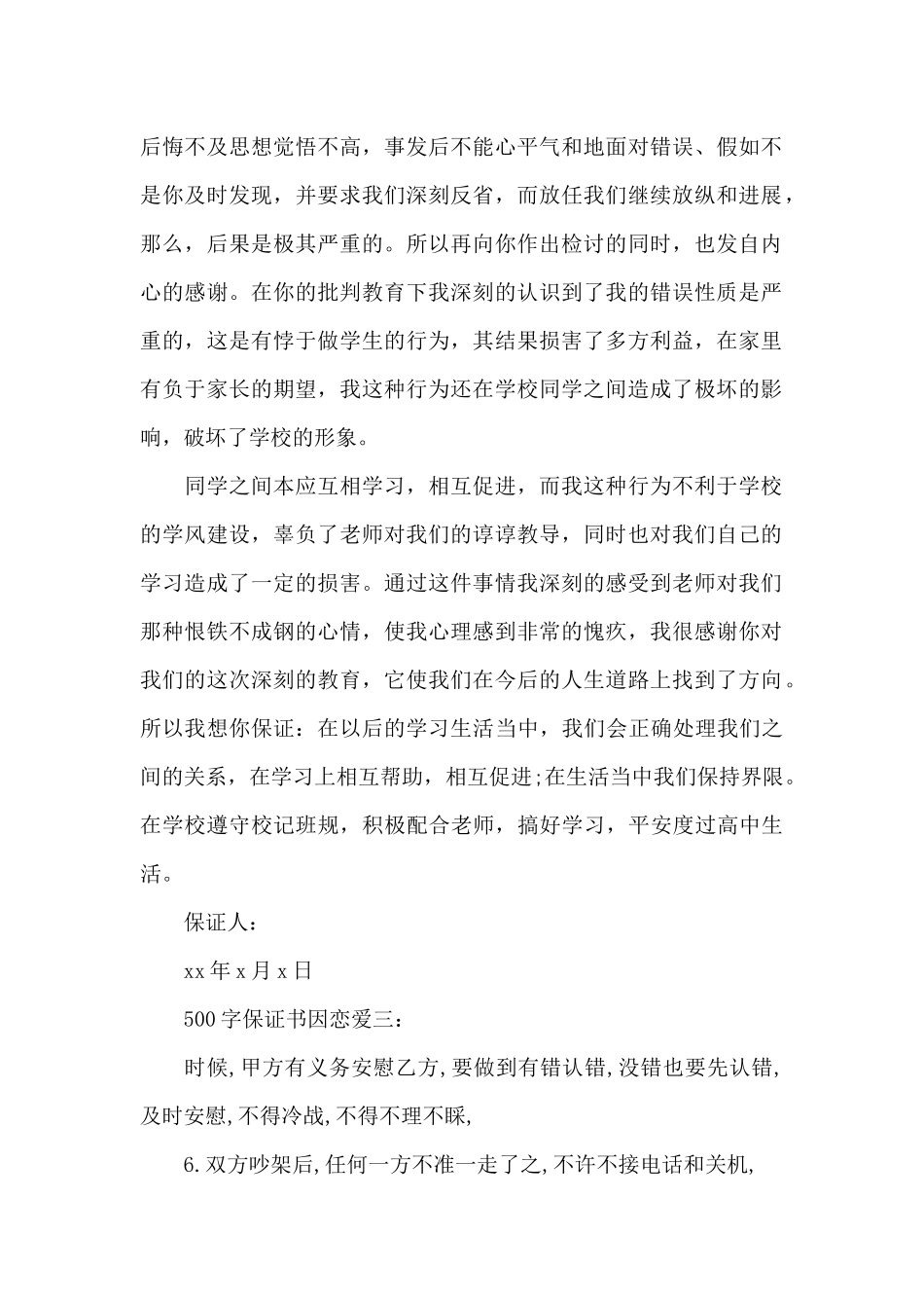500字保证书因恋爱（精编版）_第2页