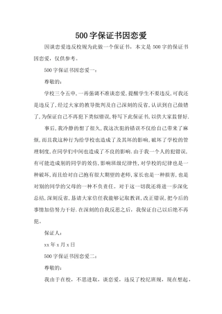 500字保证书因恋爱（精编版）