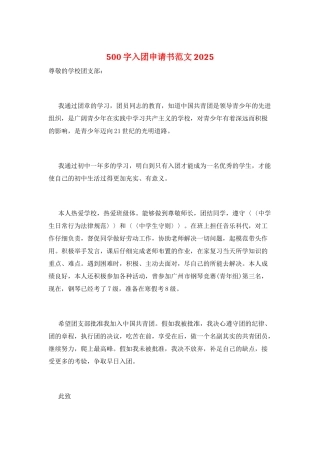 500字入团申请书范文2025