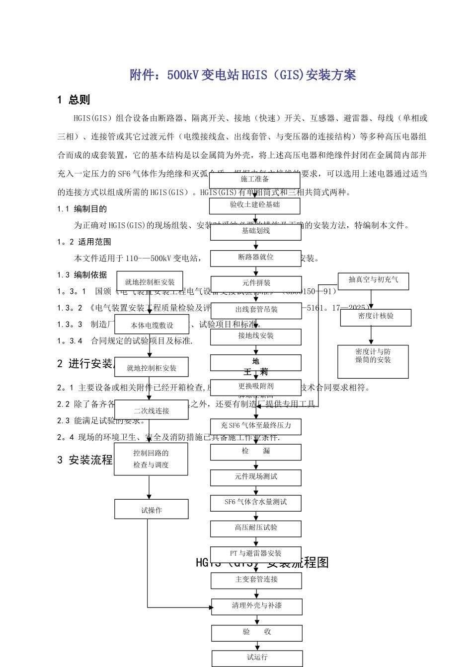 500kV变电站HGISGIS安装施工方案_第1页