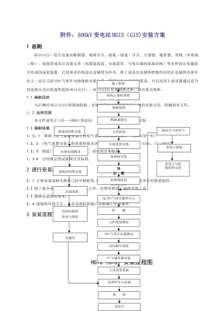 500kV变电站HGISGIS安装施工方案