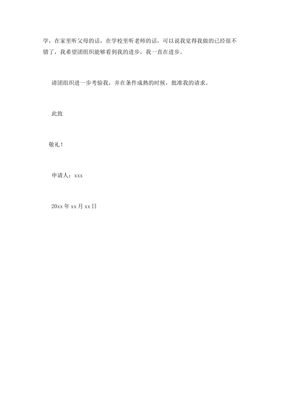 500字初一入团申请书范文(二)_第2页