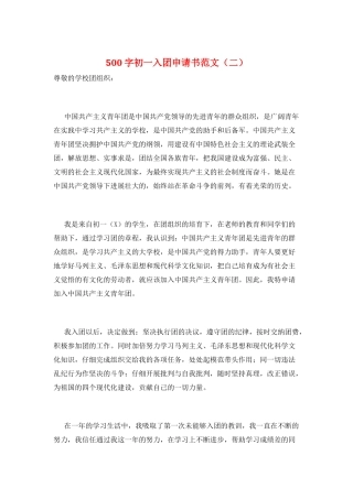 500字初一入团申请书范文(二)