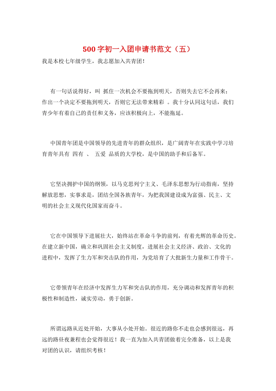 500字初一入团申请书范文_第1页