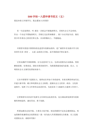 500字初一入团申请书范文