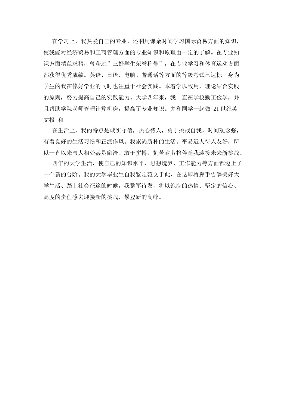 500字大学毕业自我鉴定三篇_第3页