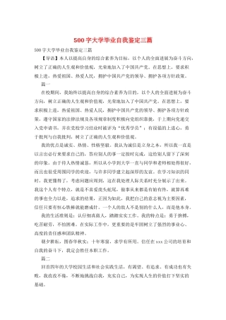 500字大学毕业自我鉴定三篇