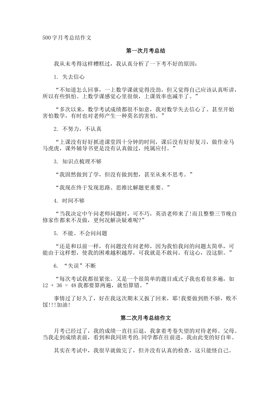 500字月考总结作文_第1页