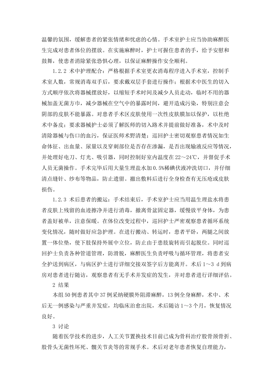 50例老年患者全髋关节置换手术护理配合的探究_第2页