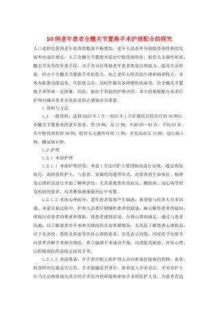 50例老年患者全髋关节置换手术护理配合的探究