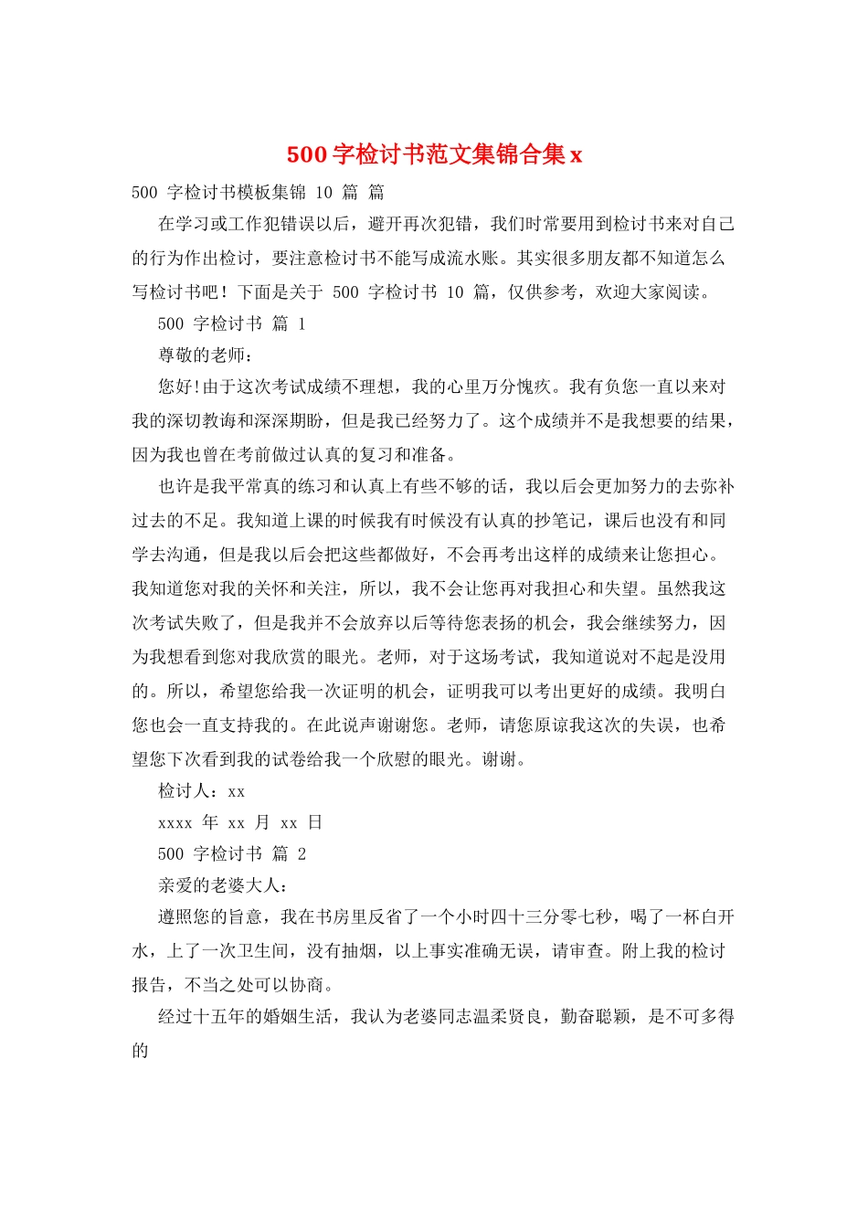 500字检讨书范文集锦合集x_第1页
