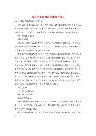 500字检讨书范文集锦合集x