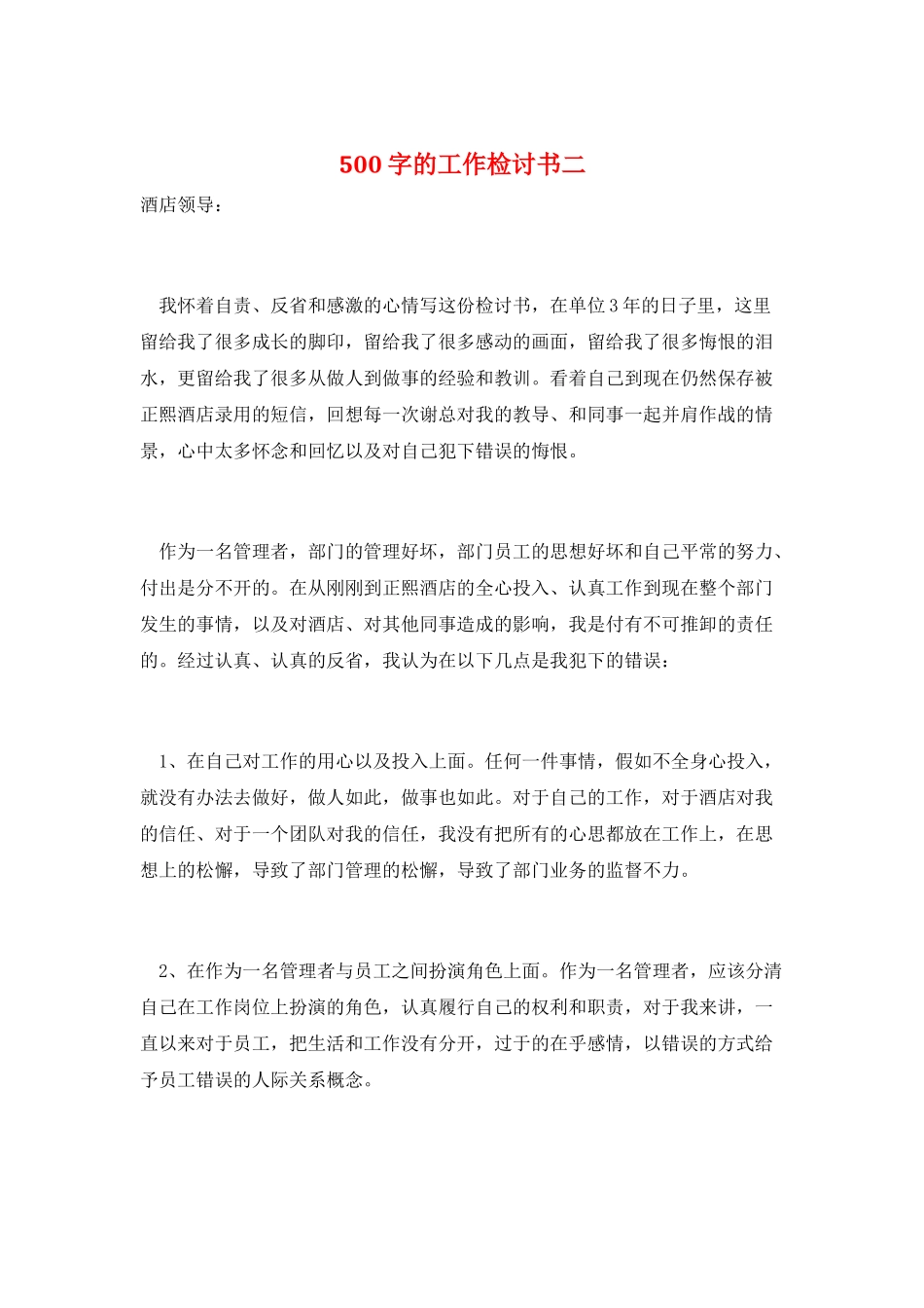 500字的工作检讨书二_第1页