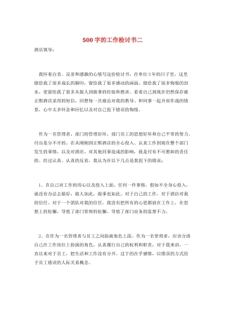 500字的工作检讨书二